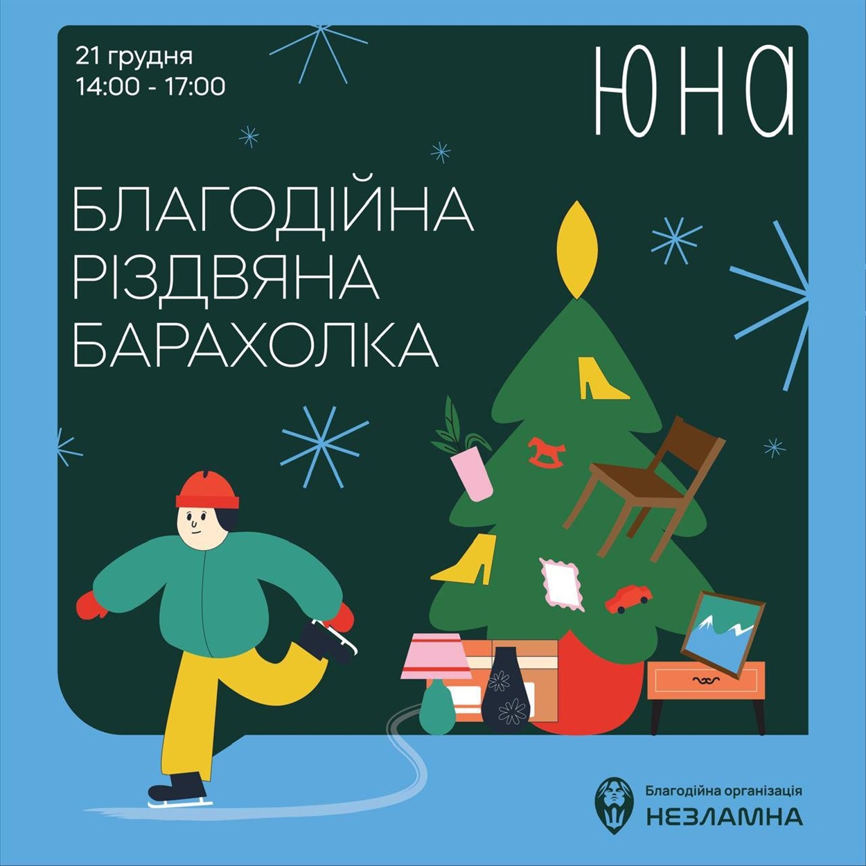 Благодійна різдвяна барахолка