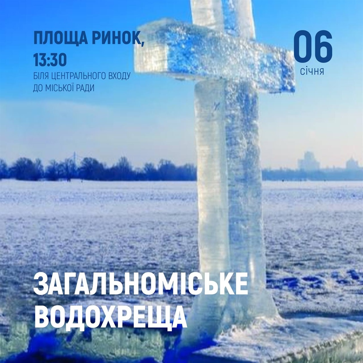 Загальноміське Водохреще