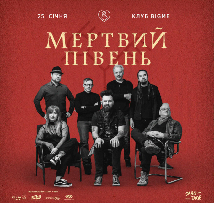 Концерт "Мертвий півень. Холодно"