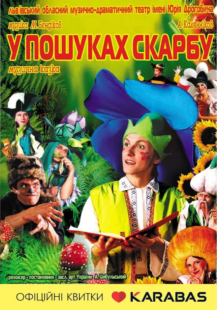 Музична казка “У пошуках скарбу”