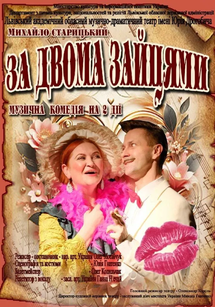 Музична комедія “За двома зайцями”