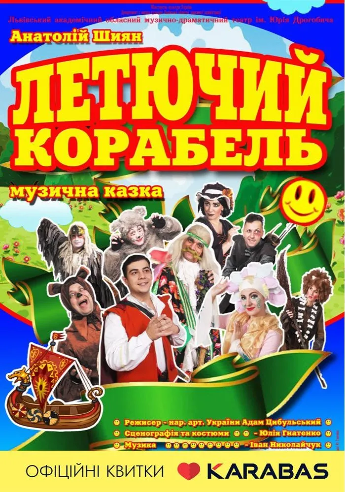 Вистава “Летючий корабель”