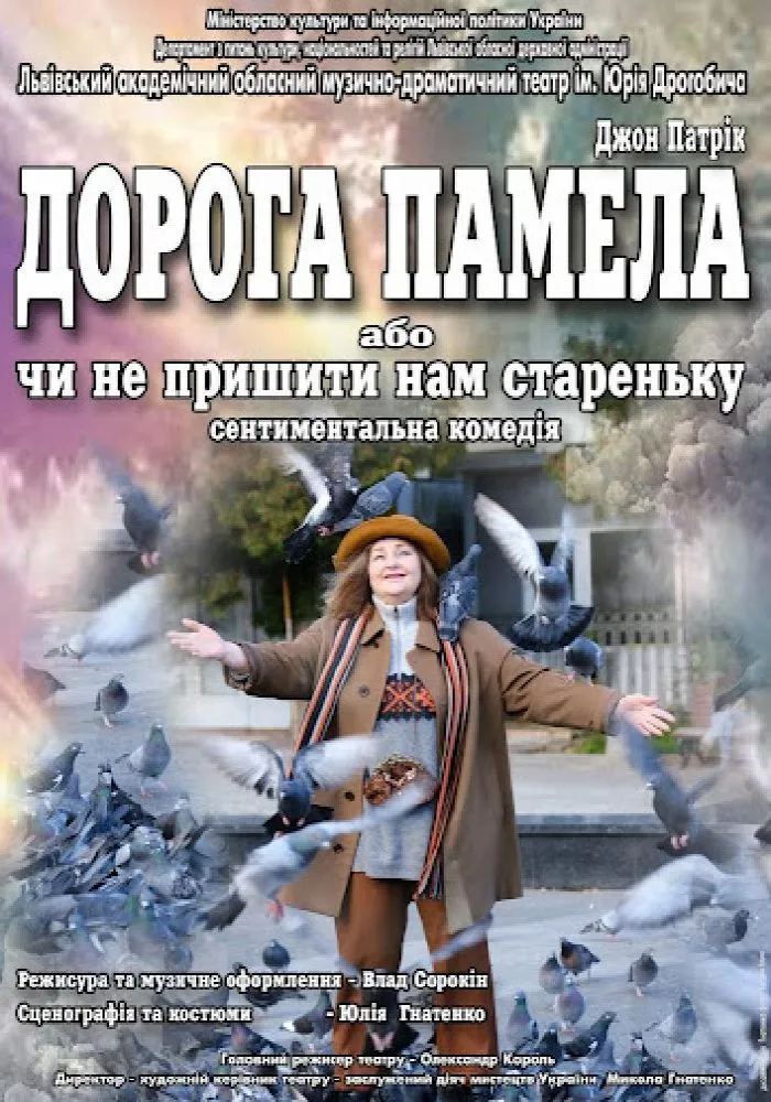 Комедія “Дорога Памела”