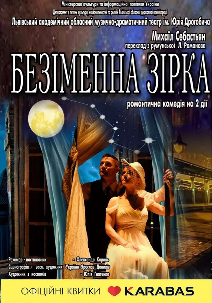 Романтична комедія “Безіменна зірка”
