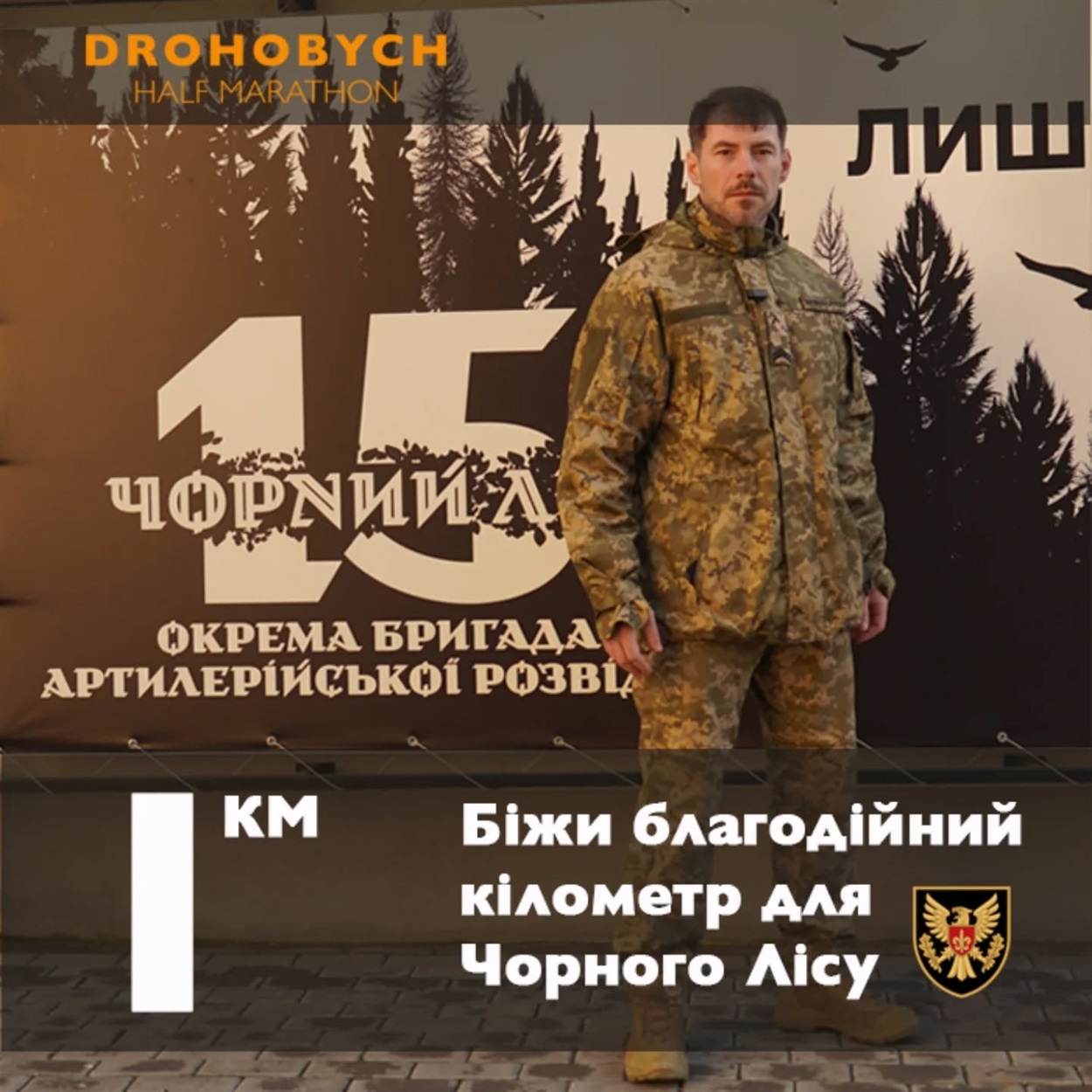 Іван Гуляк організовує півмарафон на піддтримку своєї бригади "Чорний ліс"