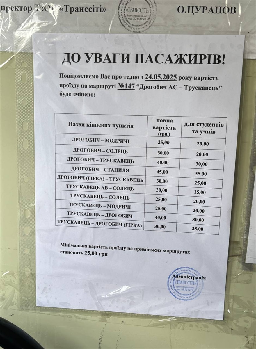 Тарифи на проїзд за маршрутом Дрогобич-Трускавець