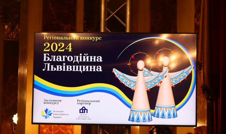 Благодійна Львівщина 2024