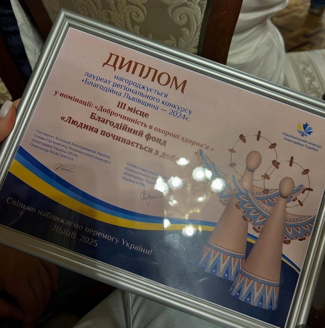 Третє місце благодійного фонду 