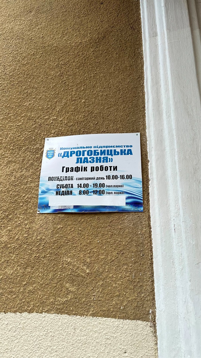 Графік роботи Дрогобицької лазні