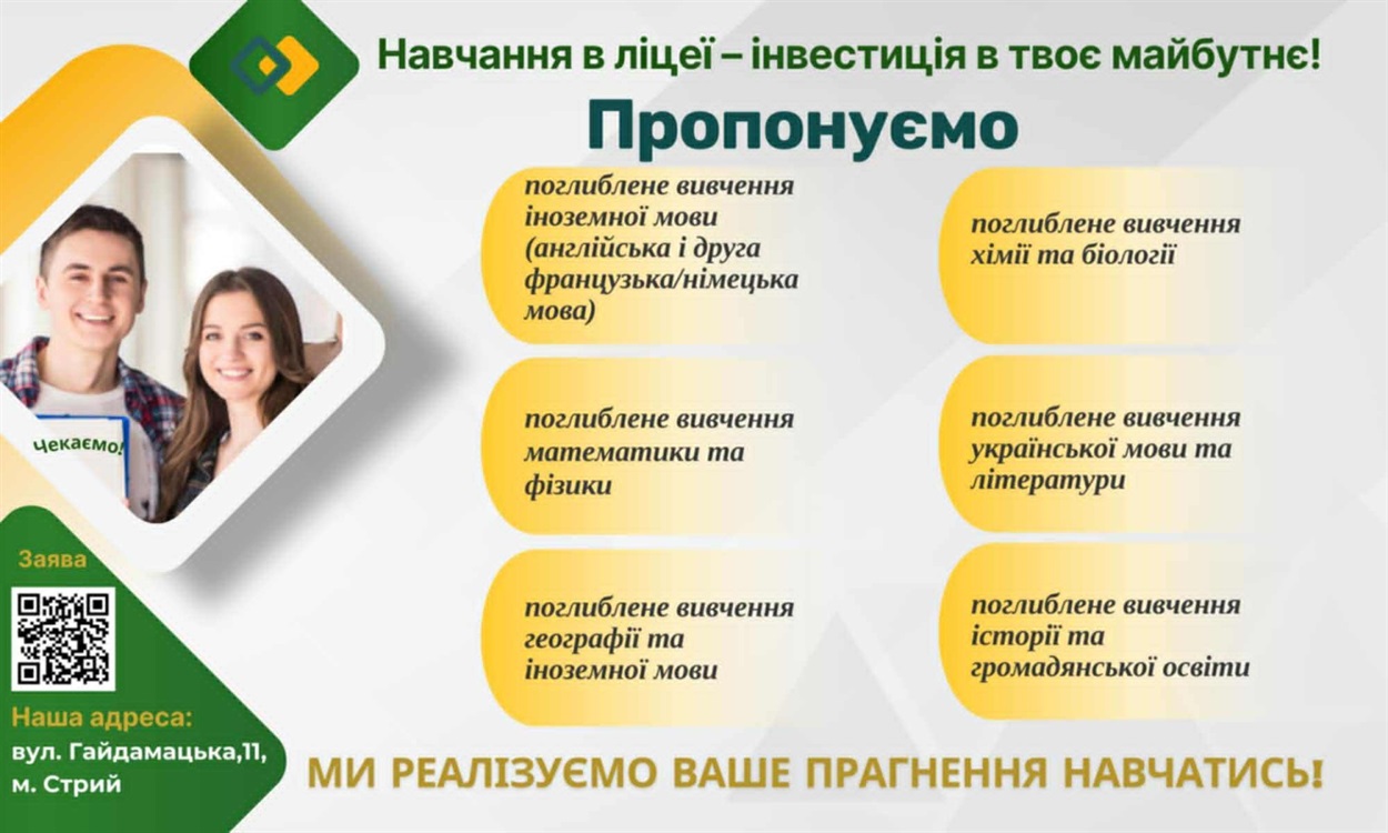 Реформа старшої школи в дії: досвід Стрийського ліцею імені Шептицького