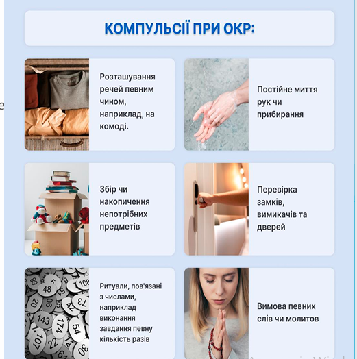 Компульсії при ОКР
