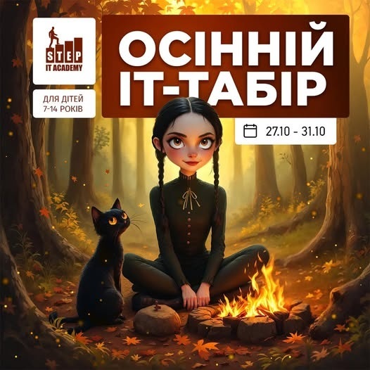 ОСІННІЙ ІТ-ТАБІР 2025 | IT STEP ACADEMY